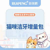 【宠颐生北京中心医院】猫咪洁牙增量包 猫咪洁牙